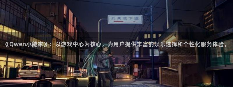 杏盛平台注册：《Qwen小能家》：以游戏中心为核心，为用户提