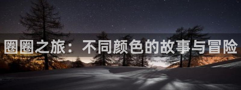 杏盛娱乐平台注册登录