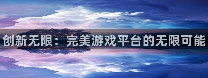 杏盛注册平台官方网站