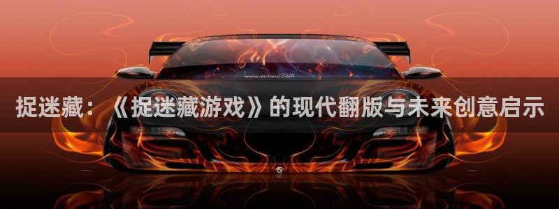 杏盛：捉迷藏：《捉迷藏游戏》的现代翻版与未来创意启示