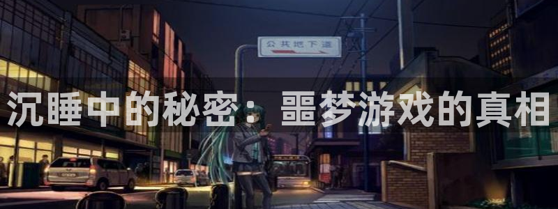 杏盛登录地址：沉睡中的秘密：噩梦游戏的真相