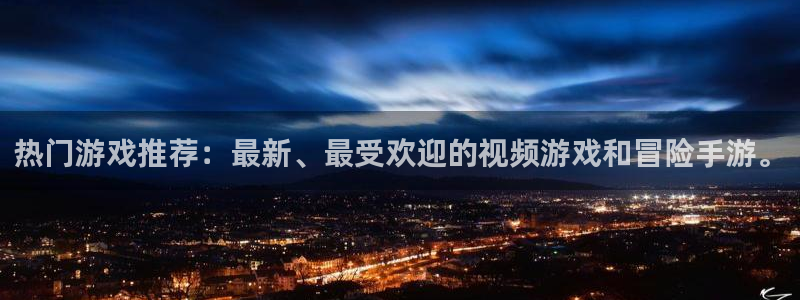 杏盛注册平台：热门游戏推荐：最新、最受欢迎的视频游戏和冒险手