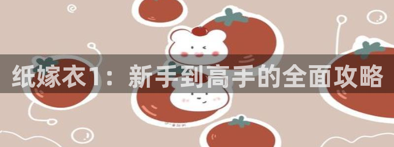 杏盛平台注册：纸嫁衣1：新手到高手的全面攻略