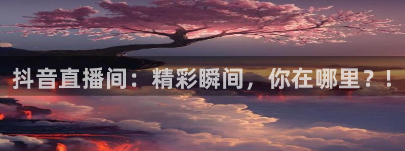 咪咕体育视频直播官网：抖音直播间：精彩瞬间，你在哪里？!