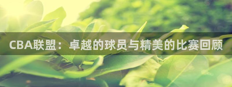 咪咕体育视频：CBA联盟：卓越的球员与精美的比赛回顾