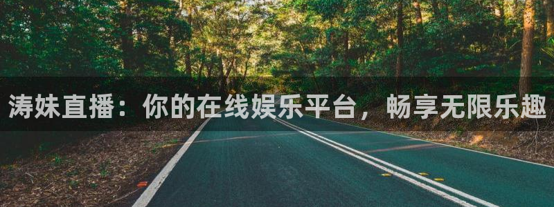 咪咕体育官网：涛妹直播：你的在线娱乐平台，畅享无限乐趣