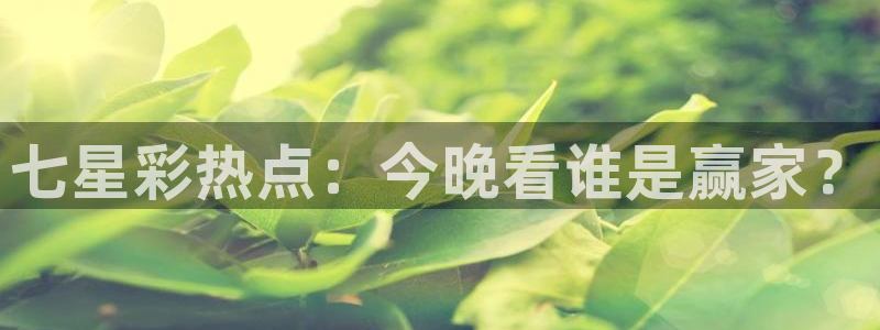 下载咪咕视频体育频道直播：七星彩热点：今晚看谁是赢家？