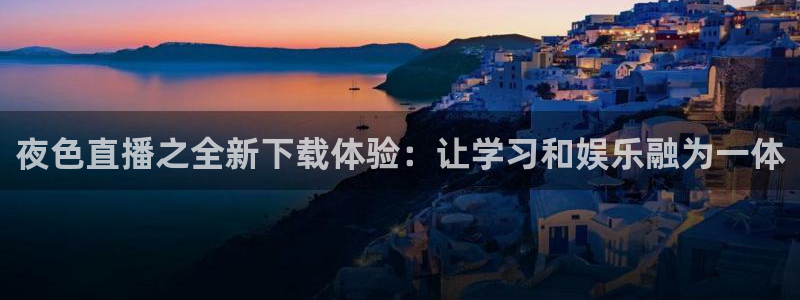 咪咕视频体育：夜色直播之全新下载体验：让学习和娱乐融为一体