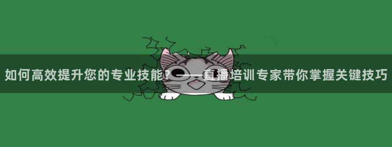 咪咕篮球直播在线观看：如何高效提升您的专业技能？——直播培训专家带你掌握关键技巧