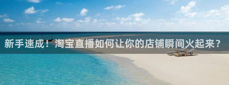 咪咕视频在线观看：新手速成！淘宝直播如何让你的店铺瞬间火起来？