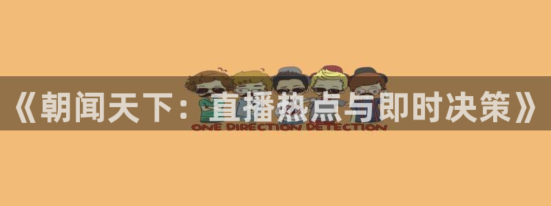 咪咕视频在线观看直播：《朝闻天下：直播热点与即时决策》